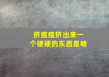 挤痘痘挤出来一个硬硬的东西是啥