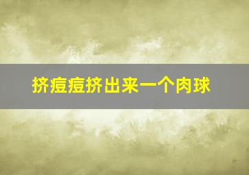 挤痘痘挤出来一个肉球