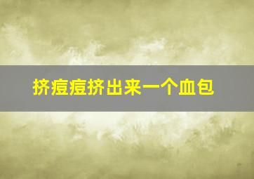 挤痘痘挤出来一个血包