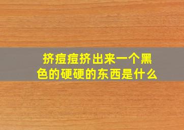 挤痘痘挤出来一个黑色的硬硬的东西是什么