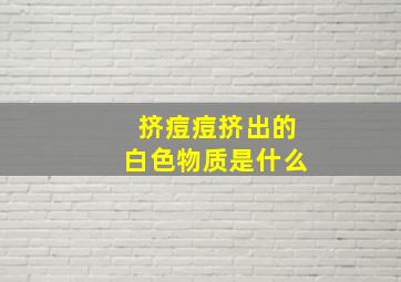 挤痘痘挤出的白色物质是什么