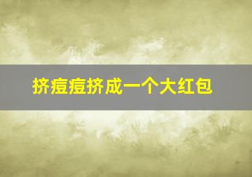 挤痘痘挤成一个大红包