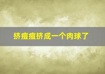 挤痘痘挤成一个肉球了