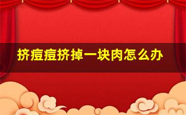 挤痘痘挤掉一块肉怎么办