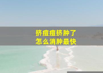 挤痘痘挤肿了怎么消肿最快