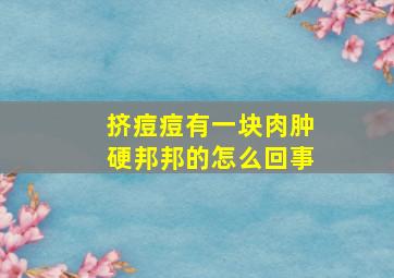 挤痘痘有一块肉肿硬邦邦的怎么回事