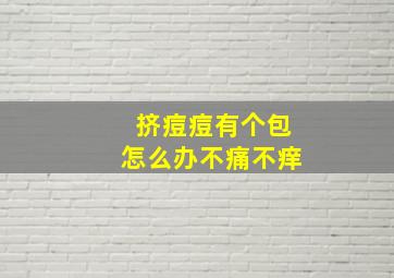 挤痘痘有个包怎么办不痛不痒