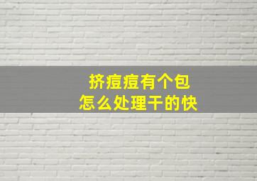 挤痘痘有个包怎么处理干的快