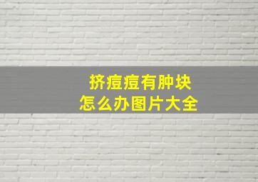 挤痘痘有肿块怎么办图片大全