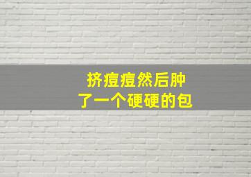 挤痘痘然后肿了一个硬硬的包