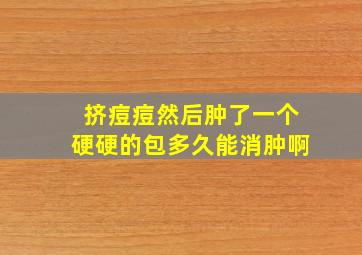 挤痘痘然后肿了一个硬硬的包多久能消肿啊