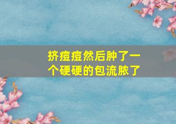 挤痘痘然后肿了一个硬硬的包流脓了