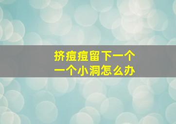 挤痘痘留下一个一个小洞怎么办