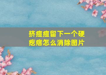 挤痘痘留下一个硬疙瘩怎么消除图片