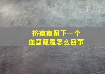 挤痘痘留下一个血窟窿是怎么回事