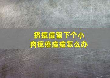 挤痘痘留下个小肉疙瘩痘痘怎么办