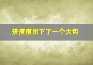 挤痘痘留下了一个大包