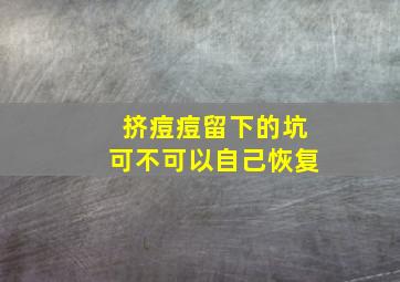 挤痘痘留下的坑可不可以自己恢复