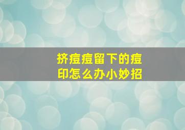 挤痘痘留下的痘印怎么办小妙招