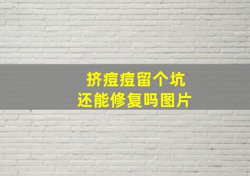 挤痘痘留个坑还能修复吗图片