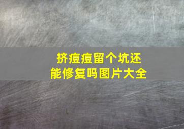 挤痘痘留个坑还能修复吗图片大全