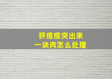 挤痘痘突出来一块肉怎么处理