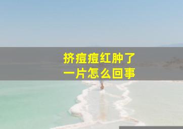 挤痘痘红肿了一片怎么回事