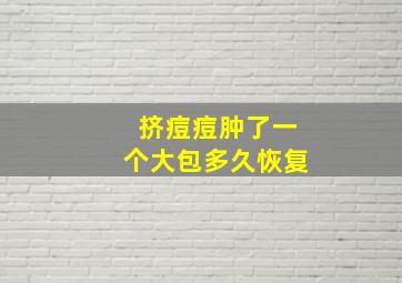 挤痘痘肿了一个大包多久恢复