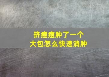 挤痘痘肿了一个大包怎么快速消肿