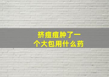 挤痘痘肿了一个大包用什么药