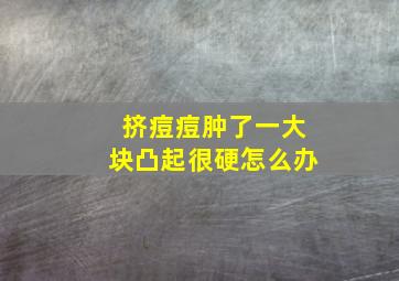 挤痘痘肿了一大块凸起很硬怎么办