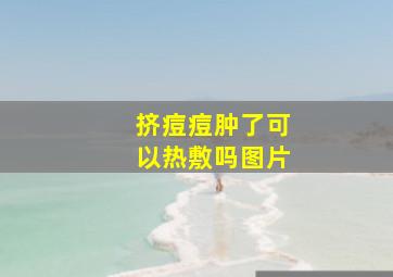 挤痘痘肿了可以热敷吗图片