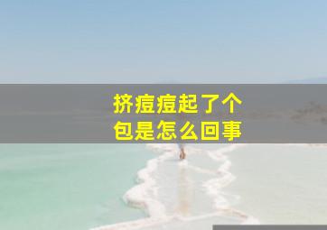 挤痘痘起了个包是怎么回事