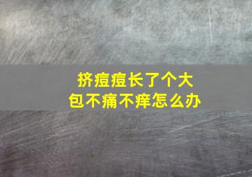 挤痘痘长了个大包不痛不痒怎么办