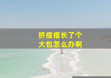 挤痘痘长了个大包怎么办啊