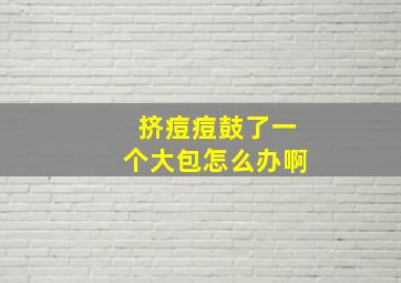 挤痘痘鼓了一个大包怎么办啊