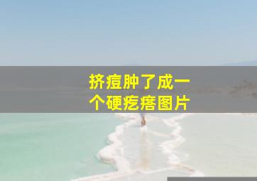 挤痘肿了成一个硬疙瘩图片