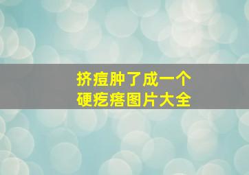 挤痘肿了成一个硬疙瘩图片大全