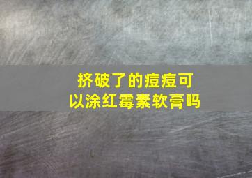 挤破了的痘痘可以涂红霉素软膏吗