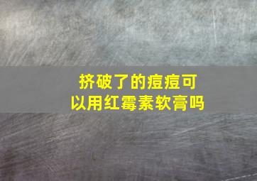 挤破了的痘痘可以用红霉素软膏吗