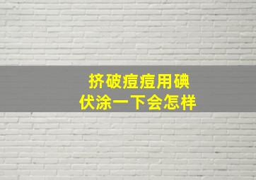 挤破痘痘用碘伏涂一下会怎样