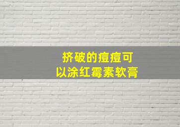 挤破的痘痘可以涂红霉素软膏