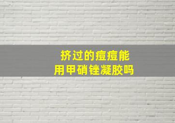 挤过的痘痘能用甲硝锉凝胶吗