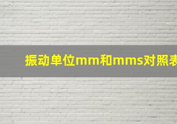 振动单位mm和mms对照表