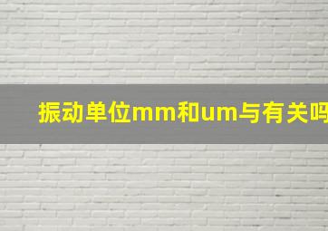 振动单位mm和um与有关吗