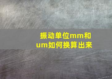 振动单位mm和um如何换算出来