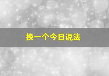 换一个今日说法