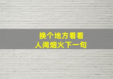 换个地方看看人间烟火下一句