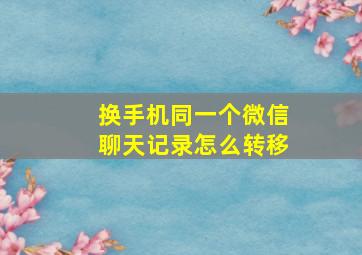 换手机同一个微信聊天记录怎么转移