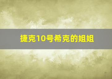 捷克10号希克的姐姐